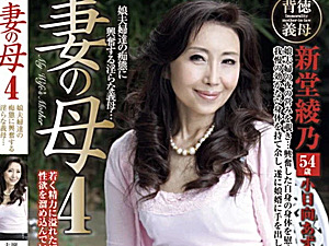 妖艶で色っぽい五十路義母が娘婿に細身ボディとお椀型おっぱいを攻められアヘ顔イキ！新堂綾乃