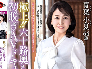 優雅で清楚な還暦熟女が綺麗な体を若い男に激しく突かれてイカされる初撮りSEX！青葉小夏