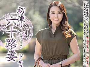 還暦熟女の美魔女が初撮り2本番で痙攣イキ！フェラ抜き顔射も！紅月愛