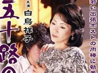 経験豊富そうなエロケバい五十路熟女が若いチンポで中出しSEX！白鳥祥子